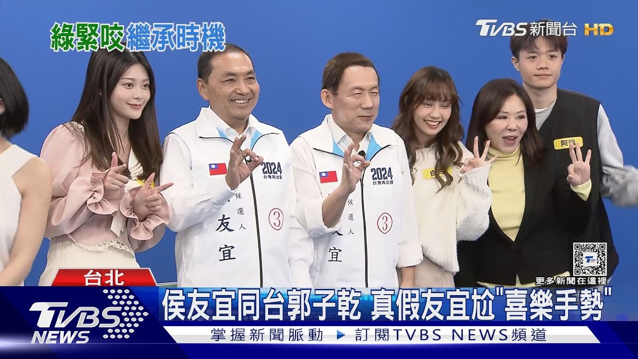 侯友宜同台郭子乾 真假友宜尬「喜樂手勢」