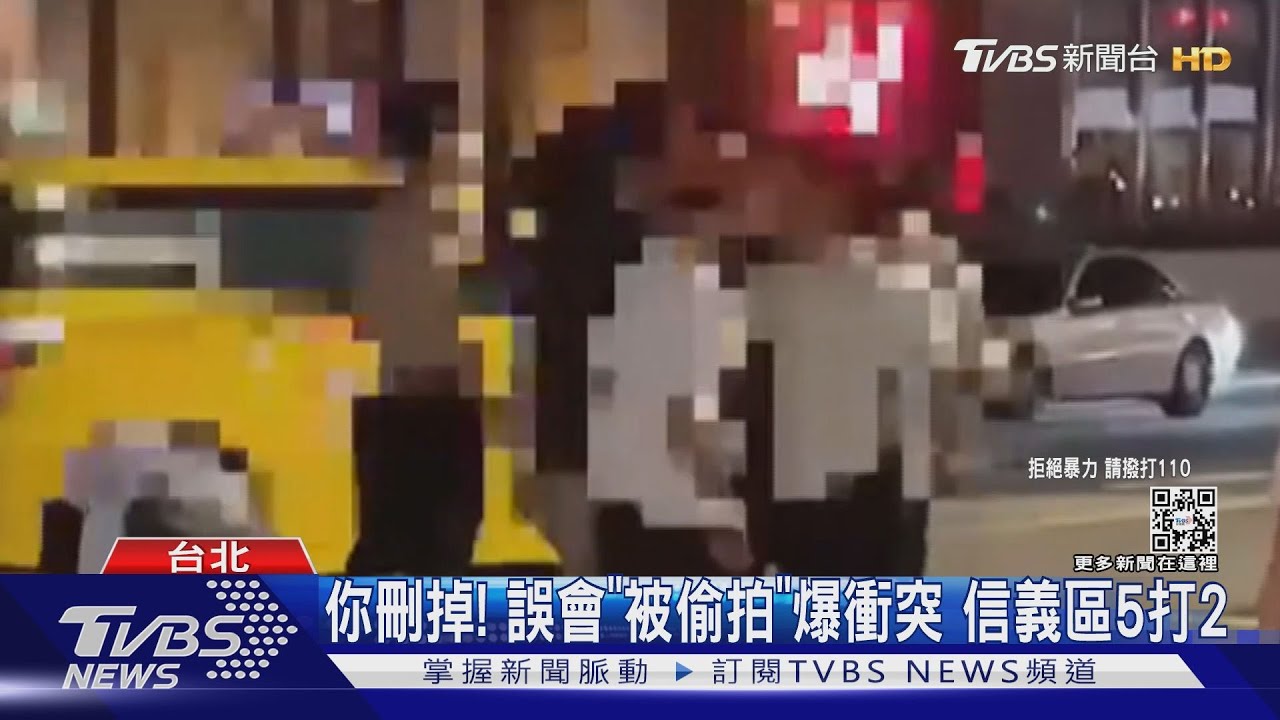 你刪掉!不滿「被偷拍」爆衝突 信義區5打2