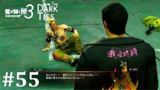 【龍が如く極３】三本柱の野獣、鎮静完了│PART55【実況】
