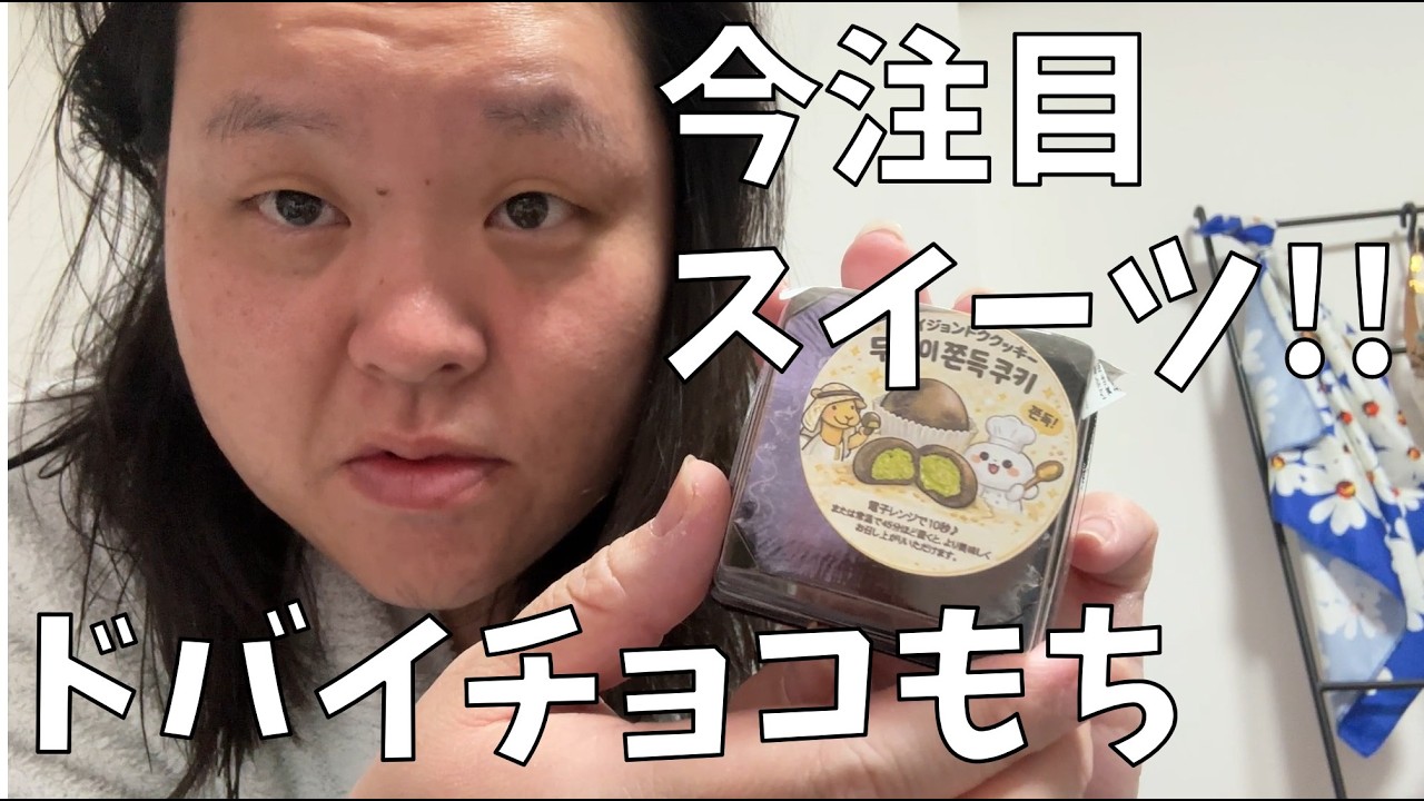 【ドバイチョコ餅】今話題のスイーツ！ドバイもちクッキーを食べるわよ！【最近の嬉しいこと報告会】