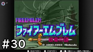 【第2部11章】SFC版ファイアーエムブレム-紋章の謎-雑談初見プレイ　その30
