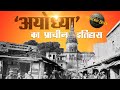 Ancient History Of Ayodhya Ayodhya History And Facts In Hindi HistoricHindi Ayodhya RamMandir
