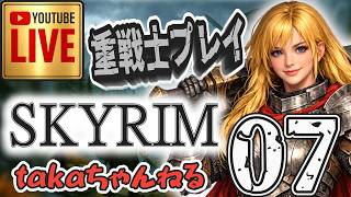 LIVE ♯07【SKYRIM】AE “脳筋ノルドプレイ” 『両手武器重戦士縛りプレイ』みんなで楽しくスカイリム PS4