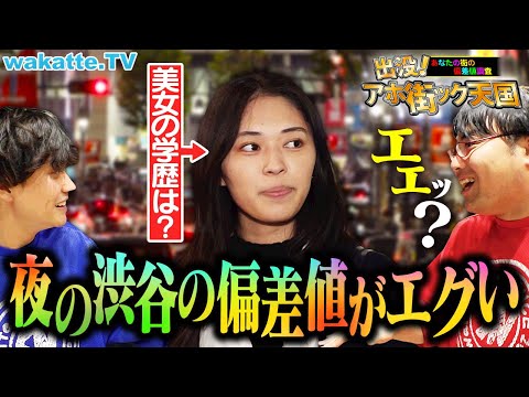 放射線技術学科 【夜遊び学生に聞く】高学歴高収入インフルエンサー登場！？夜の渋谷でアホ街ック天国！【wakatte TV】#1320