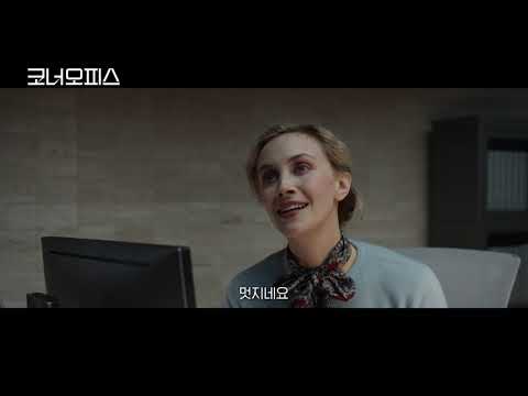 [코너 오피스] 예고편