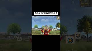 鬼滅コラボ楽しみすぎる！#荒野行動 #鬼滅の刃 #おすすめ #shorts