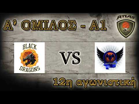 Atlasbasket  12η αγων   BLACK DRAGONS vs ΝΥΧΤΕΡΙΔΕΣ 67-58