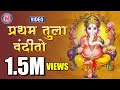 प्रथम तुला वंदितो Pratham Tula Vandito Ganpati Song Marathi गणप�