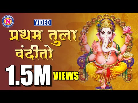 प्रथम तुला वंदितो कृपाडा लिरिक्स