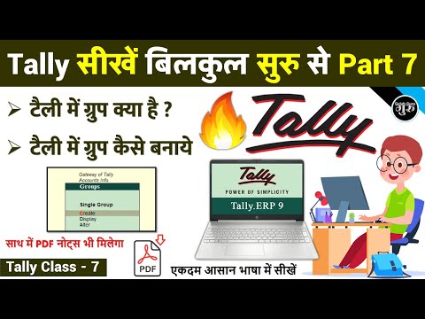 Tally Part 7 | ग्रुप क्या है | टैली में ग्रुप कैसे बनाये | What is Group in Tally ERP9