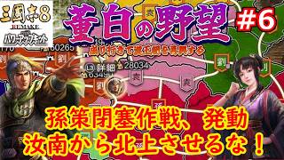 [ゆっくり実況]三国志ⅧリメイクPK 董白の野望 第6話「孫策閉塞作戦」