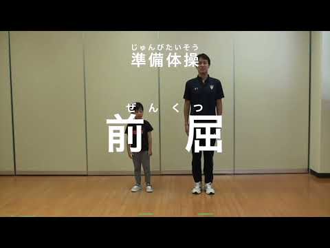 親子での運動遊び【準備運動：前屈】