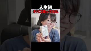 イキってタバコを吸った20歳の末路