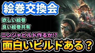【仁王3DLC】参加◎絵巻交換会＆面白いビルド作り！【PS5版】