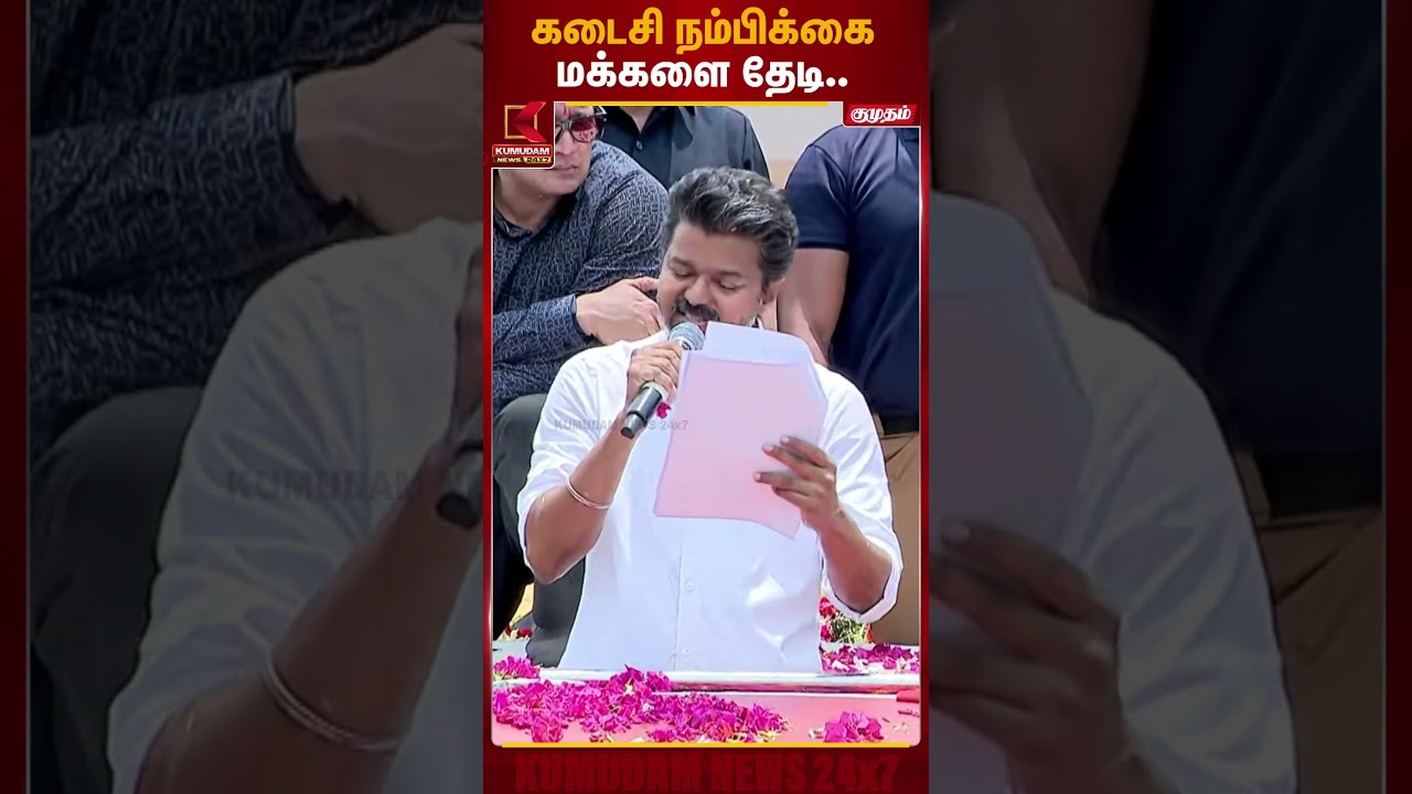 கடைசி நம்பிக்கை மக்களை தேடி.. | TVK Vijay | Puducherry | Kumudam News