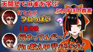 天開司に麻雀の打ち方がプロっぽいといわれるもただ感覚で打っていただけの蝶屋はなび【ぶいすぽ/蝶屋はなび】