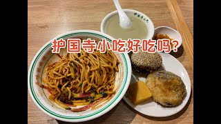 护国寺小吃＆庆丰包子铺，真的好吃吗？