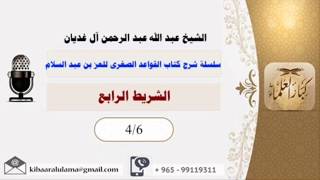 الشريط الرابع/ سلسلة شرح كتاب القواعد الصغرى للعز بن عبد السلام/ الشيخ عبد الله عبد الرحمن آل غديان image