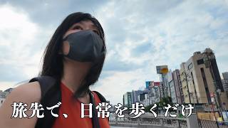 旅先で、日常を歩くだけ|福岡・天神周辺を歩いた日|ポンコツ女の休日街歩きvlog