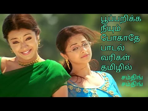 pooparikka neeyum pogathey song lyrics in tami | SaiRajesh Lyrics | பூப்பறிக்க நீயும் போகாதே வரிகள்