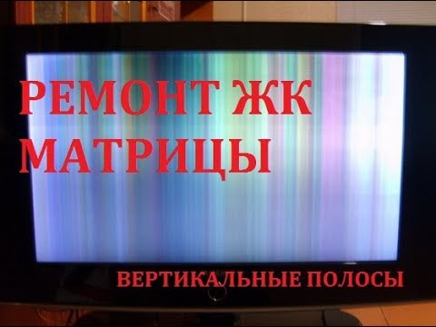 РЕМОНТ ЖК МАТРИЦЫ