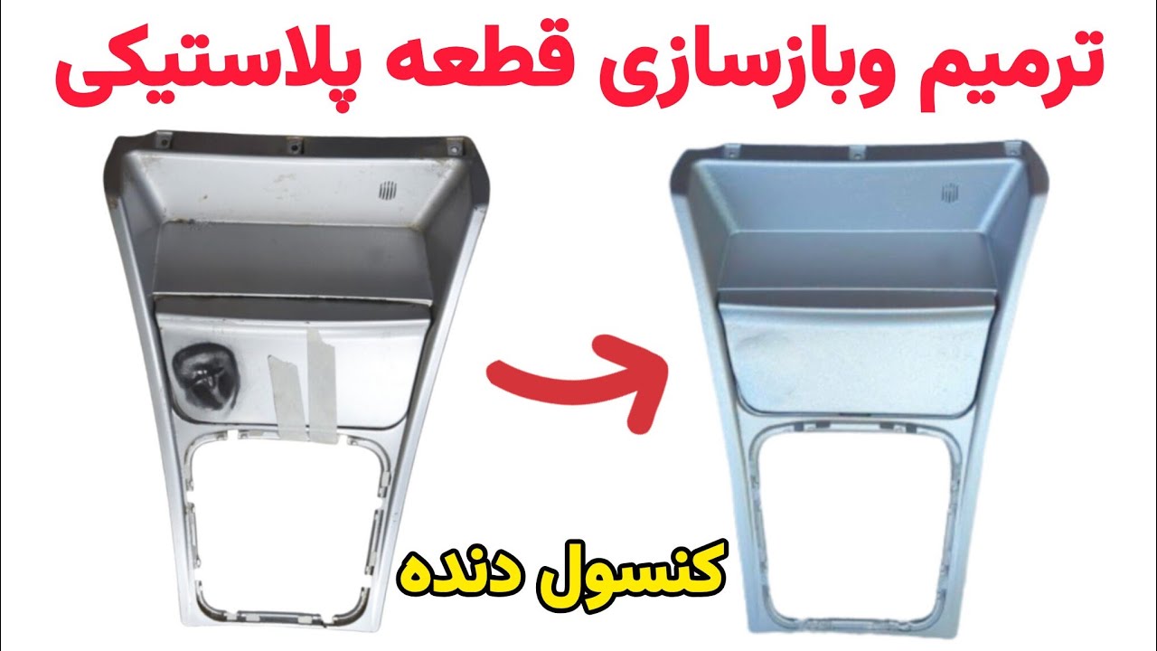 تعمیر و رنگ‌آمیزی کنسول ماشین | ترمیم پلاستیک شکسته