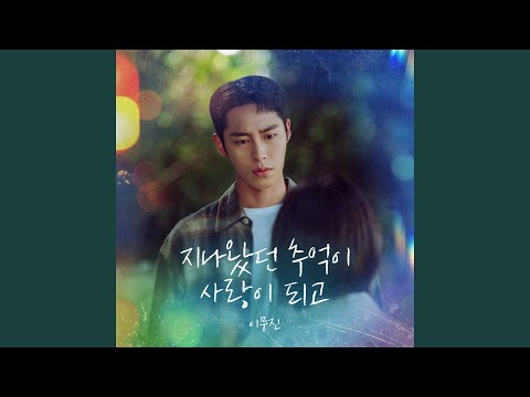 이무진 - 지나왔던 추억이 사랑이 되고 album art