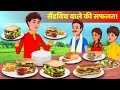 Garib Sandwich Wale Ki Safalta Hindi Kahani Moral Story Cooking Hindi Fairy Tales