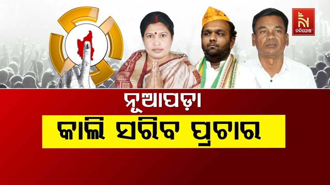 🔴Live | ନୂଆପଡ଼ା : କାଲି ସରିବ ପ୍ରଚାର