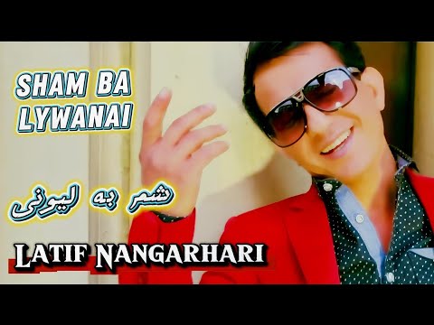 Sham Ba Lewanay | Pashto New Songs 2025 | Latif Nangarhari | شم به لیونی | Mast Pashto Song