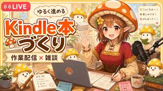 Kindle本作成作業＆雑談配信