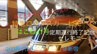 【2018.7.10】大混雑のLSE定期運行終了記念セレモニー@新宿