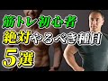 【筋トレ】筋トレ初心者が絶対にやるべきおすすめの最強種目5選【メニュー】