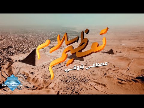 تعظيم سلام مصطفى شوقي