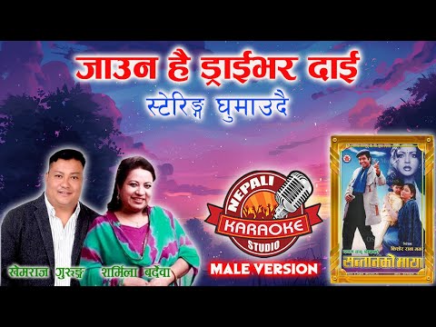 Jauna Ho Driver Dai Karaoke | Male Version | जाउन हो ड्राईभर दाई | Khemraj Gurung, Sharmila Bardewa