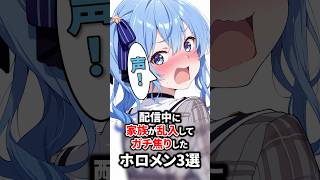 ㊗️70万回再生‼︎配信中に家族が乱入してガチ焦りしたホロメン3選