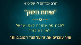 שיחת חיזוק מהרב אברהם לוי שליט''א (הרב שלמה לוינשטיין) - התמונה מוצגת ישירות מתוך אתר האינטרנט יוטיוב. זכויות היוצרים בתמונה שייכות ליוצרה. קישור קרדיט למקור התוכן נמצא בתוך דף הסרטון שיחת חיזוק מהרב אברהם לוי שליט''א (הרב שלמה לוינשטיין) - התמונה מוצגת ישירות מתוך אתר האינטרנט יוטיוב. זכויות היוצרים בתמונה שייכות ליוצרה. קישור קרדיט למקור התוכן נמצא בתוך דף הסרטון