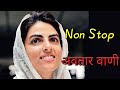 संपूर्ण अवतार वाणी हिन्दी संपूर्ण अव�