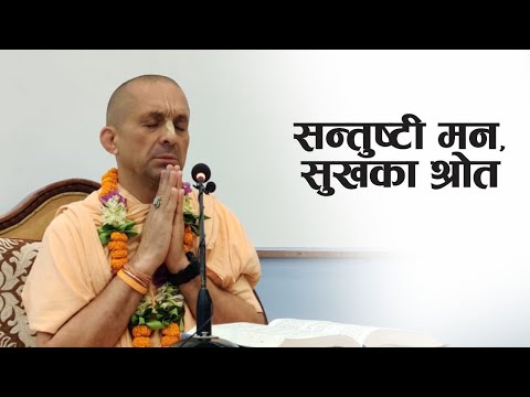 सन्तुष्टी मन, सुखका श्रोत | HG Patri Das | SB 3.26.27