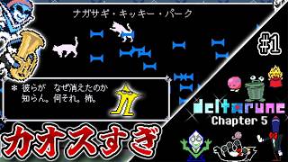 【デルタルーン】 ついに来たチャプター5 ナガサキキッキーパークって何? #1【Deltarune Chapter5】
