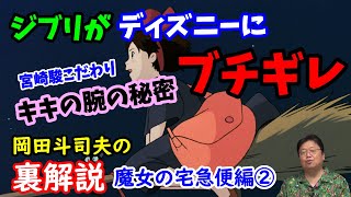 【魔女の宅急便】ジブリがディズニーに大激怒!宮崎駿がこだわったキキの腕の秘密とは?岡田斗司夫の裏解説・魔女の宅急便編②【切り抜き】