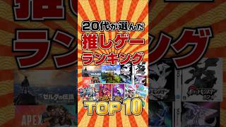 【推しゲー2025】20代が選んだ推しゲーTOP10 #ランキング
