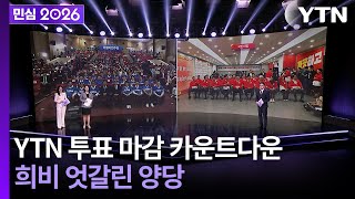 [민심2026] 6·3 지방선거 YTN 선거방송...투표 마감 카운트다운! 후보들의 표정 (2026년... / YTN
