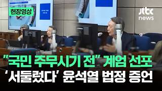 [현장영상] 국민 주무시기 전 계엄 선포…'서둘렀다' 윤석열 법정 증언 / JTBC News