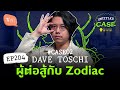 Dave Toschi ผู้ต่อสู้กับ Zodiac โจ้บองโก้'s Case | Untitled Case แบ่งขาย EP204