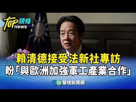 接受法新社專訪　賴清德盼「與歐洲加強軍工產業合作」