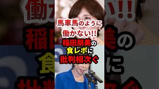 稲田朋美「馬車馬のようには働かない！」批判殺到 #政治 #shorts #高市早苗