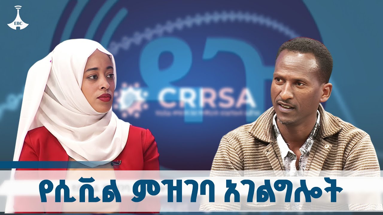 ዳጉ ፡- የሲቪል ምዝገባ አገልግሎት ETV | EBC | EBCDOTSTREAM