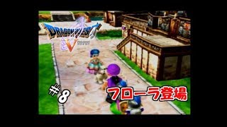 【生実況】勇者黒烈と天空の花嫁【PS2版ドラクエⅤ】 ＃8