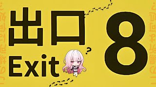 【8番出口】ここから8番出口にいけばいいのね？